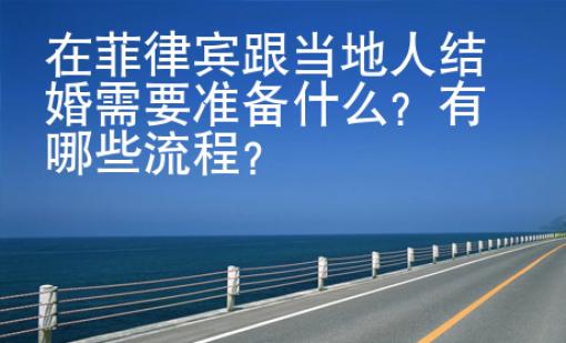 在菲律賓跟當(dāng)?shù)厝私Y(jié)婚需要準(zhǔn)備什么？有哪些流程？