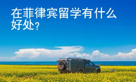 在菲律賓留學(xué)有什么好處？
