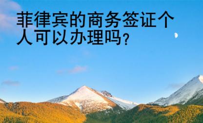 菲律賓的商務(wù)簽證個人可以辦理嗎？