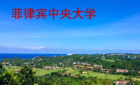 菲律賓中央大學(xué)