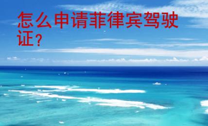 怎么申請菲律賓駕駛證？