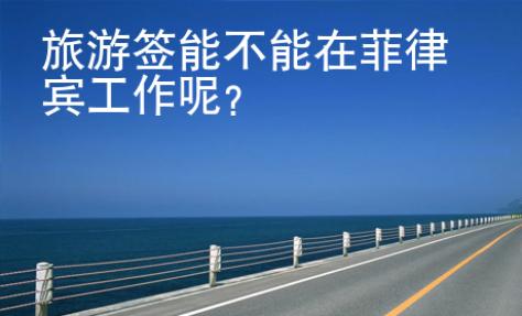 旅游簽?zāi)懿荒茉诜坡少e工作呢