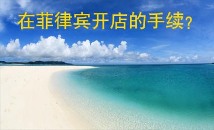 在菲律賓開店的手續(xù)
