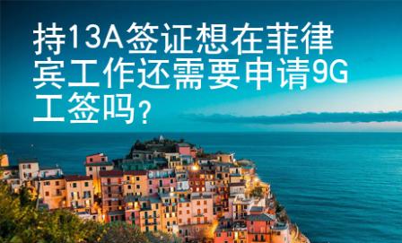 持13A簽證想在菲律賓工作還需要申請<strong>9G</strong>工簽嗎