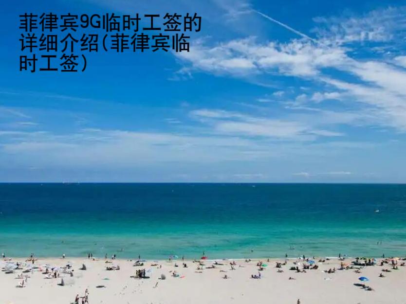 菲律賓9G臨時(shí)工簽的詳細(xì)介紹(菲律賓臨時(shí)工簽)