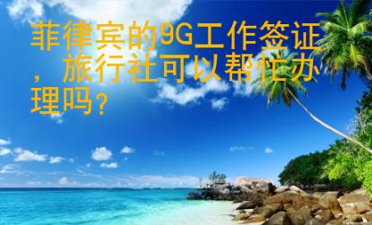 菲律賓的9G工作簽證