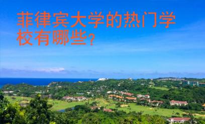 菲律賓大學(xué)的熱門學(xué)校有哪些