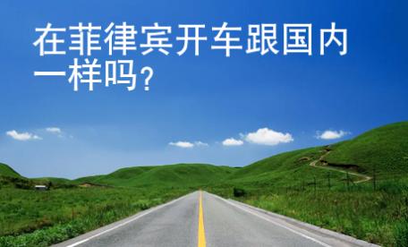 在菲律賓開車跟國內(nèi)一樣嗎？