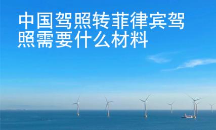 中國駕照轉(zhuǎn)菲律賓駕照需要什么材料