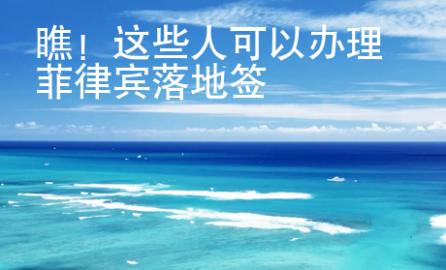 瞧！這些人可以辦理菲律賓落地簽