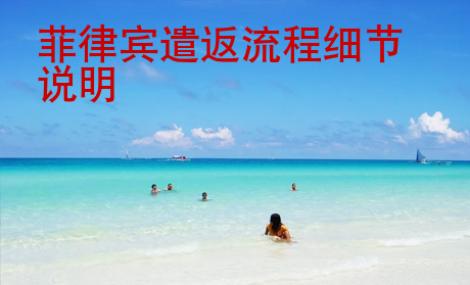 菲律賓遣返流程細(xì)節(jié)說明