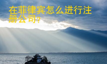 在菲律賓怎么進(jìn)行注冊(cè)公司