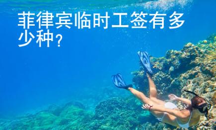 菲律賓臨時(shí)工簽有多少種