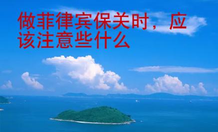 做菲律賓保關(guān)時