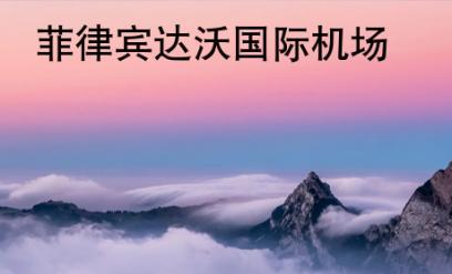 <strong>菲律賓</strong>達(dá)沃國際機場