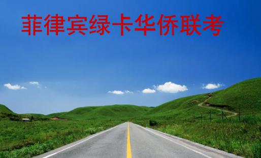 <strong>菲律賓</strong>綠卡華僑聯(lián)考