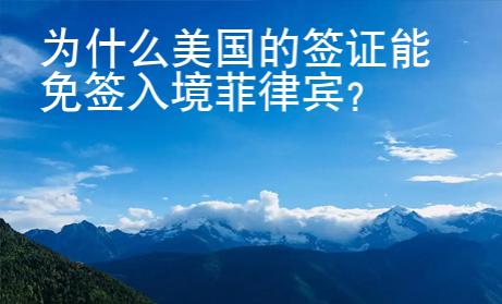 為什么美國的簽證能免簽入境菲律賓？