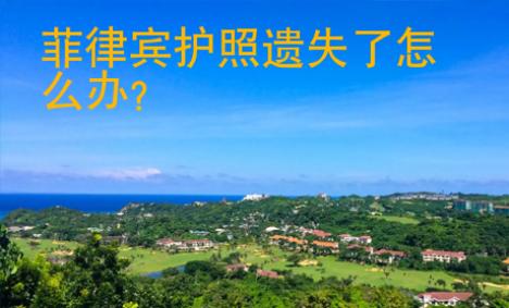 菲律賓護(hù)照遺失了怎么辦