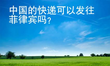 <strong></strong>中國的快遞可以發(fā)往菲律賓嗎