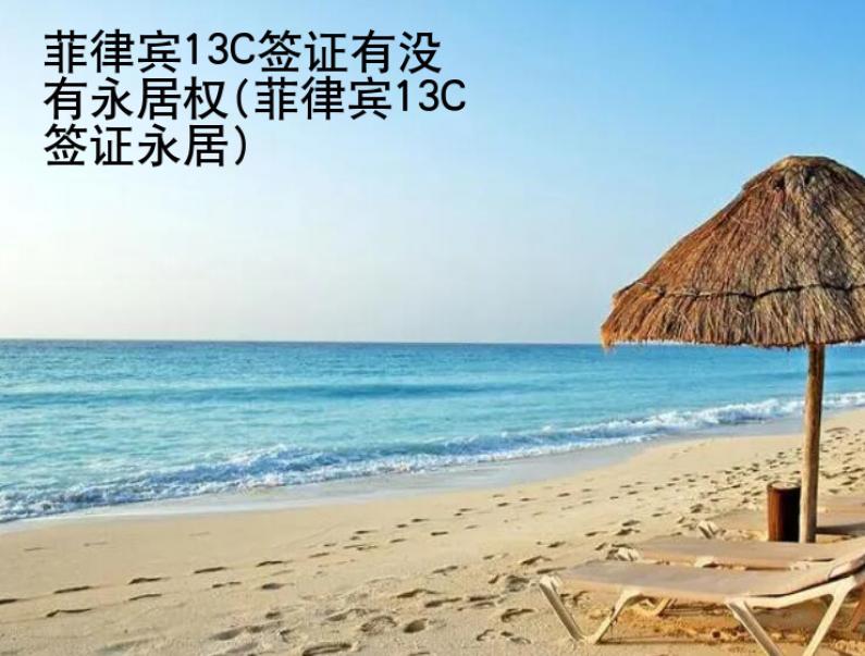菲律賓13C簽證有沒有<strong>永居</strong>權(quán)(菲律賓13C簽證永居)