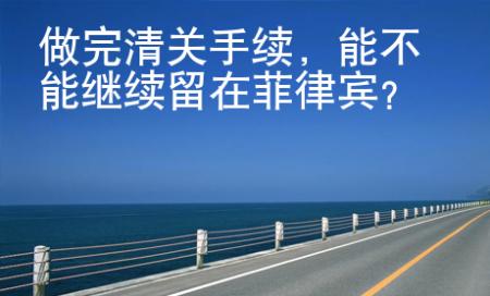 做完清關(guān)手續(xù)