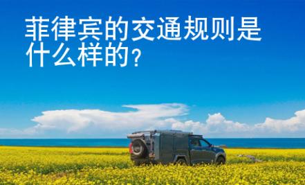 菲律賓的交通規(guī)則是什么樣的？
