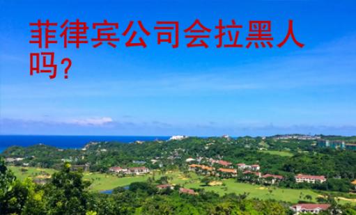 菲律賓公司會(huì)拉黑人嗎