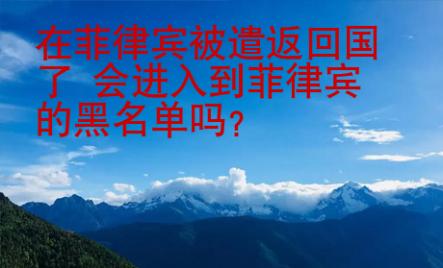 在菲律賓被遣返回國(guó)了