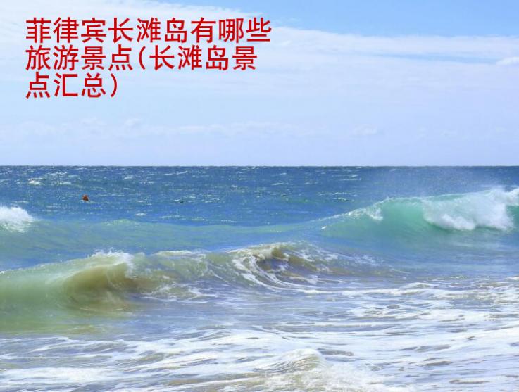 菲律賓長(zhǎng)灘島有哪些旅游景點(diǎn)(長(zhǎng)灘島景點(diǎn)匯總)