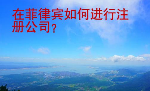 在菲律賓如何進(jìn)行注冊公司