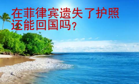 在菲律賓遺失了護(hù)照還能<strong>回國</strong>嗎
