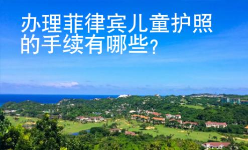 辦理菲律賓兒童護(hù)照的手續(xù)有哪些？