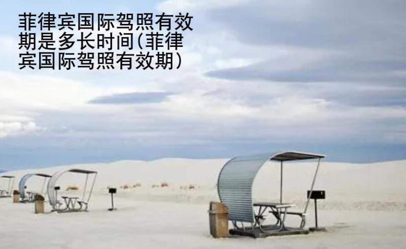 菲律賓國(guó)際駕照有效期是多<strong>長(zhǎng)時(shí)</strong>間(菲律賓國(guó)際駕照有效期)