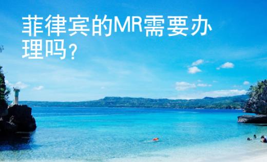 菲律賓的MR需要辦理嗎？