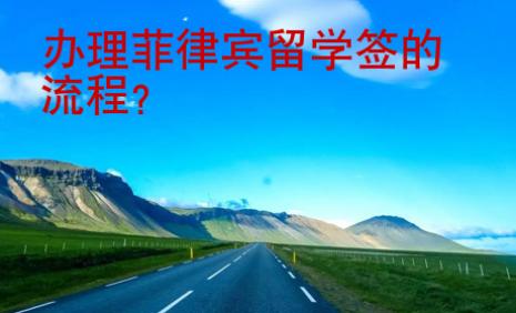 辦理菲律賓留學(xué)簽的流程？