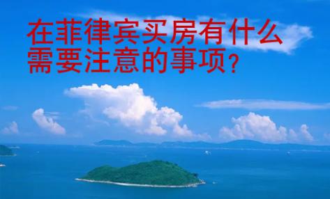 在<strong>菲律賓</strong>買房有什么需要注意的事項
