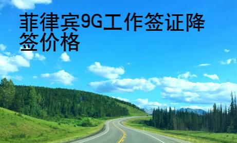 菲律賓9G工作簽證降簽價(jià)格