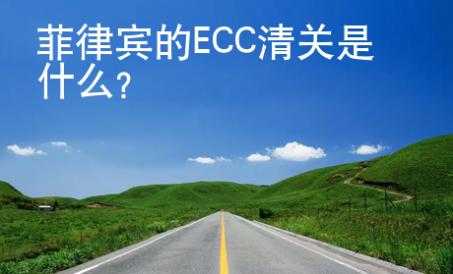 菲律賓的ECC清關(guān)是什么？