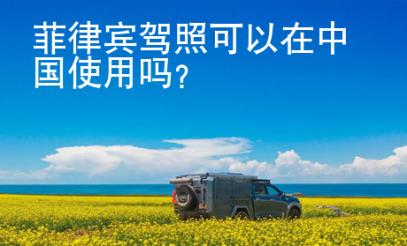 菲律賓駕照可以在<strong>中國(guó)</strong>使用嗎