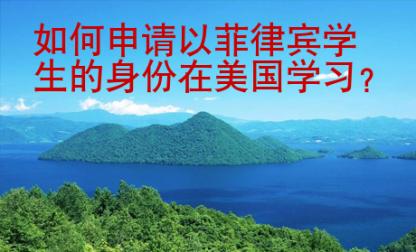 如何申請(qǐng)以菲律賓學(xué)生的身份在美國學(xué)習(xí)?