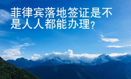 菲律賓落地簽證是不是人人都能辦理？