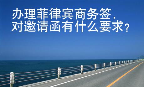 辦理菲律賓商務(wù)簽，對(duì)邀請(qǐng)函有什么要求？