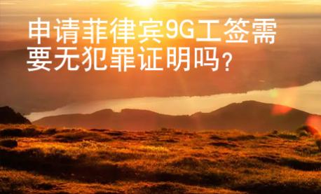 申請菲律賓9G工簽需要無犯罪證明嗎？