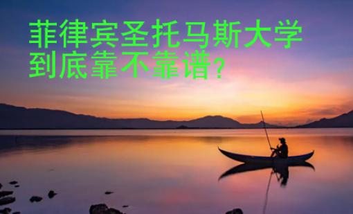 菲律賓圣托馬斯大學(xué)到底靠不靠譜？