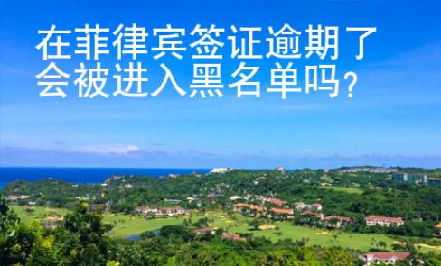 在菲律賓簽證逾期了會被進入黑名單嗎？
