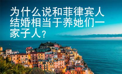 為什么說和菲律賓人結婚相當于養(yǎng)她們一家子人？