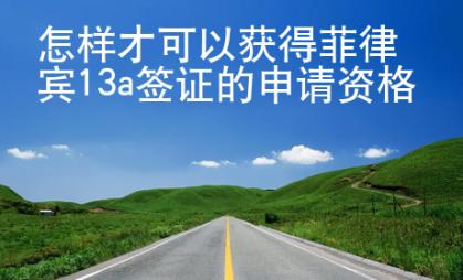 怎樣才可以獲得菲律賓13a簽證的申請(qǐng)資格