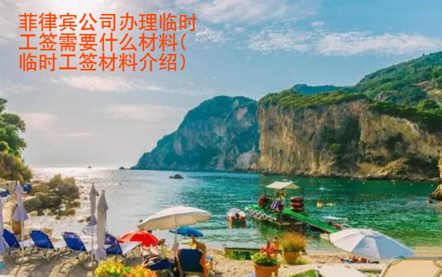 菲律賓公司辦理臨時(shí)工簽需要什么材料(臨時(shí)工簽材料介紹)