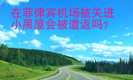 在<strong>菲律賓</strong>機(jī)場(chǎng)被關(guān)進(jìn)小黑屋會(huì)被遣返嗎