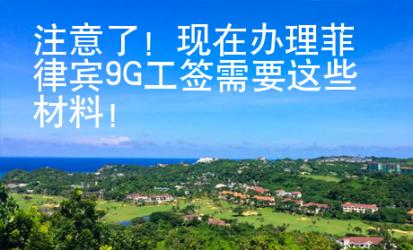 注意了！現在辦理菲律賓9G工簽需要這些材料！